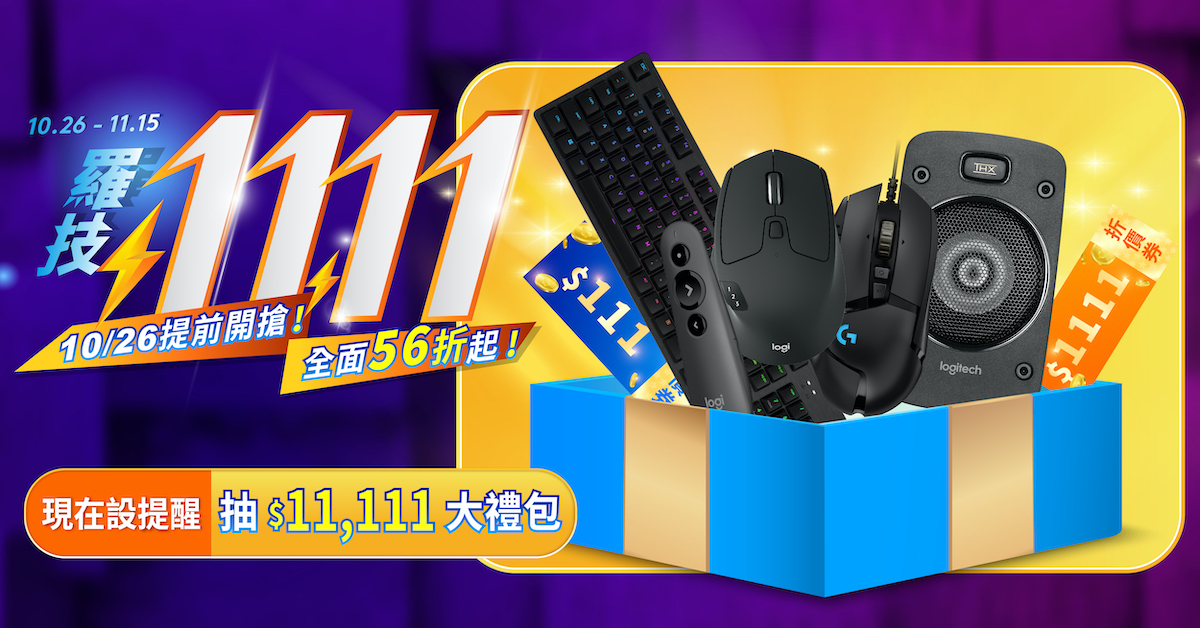 Logitech羅技雙11全面56折起