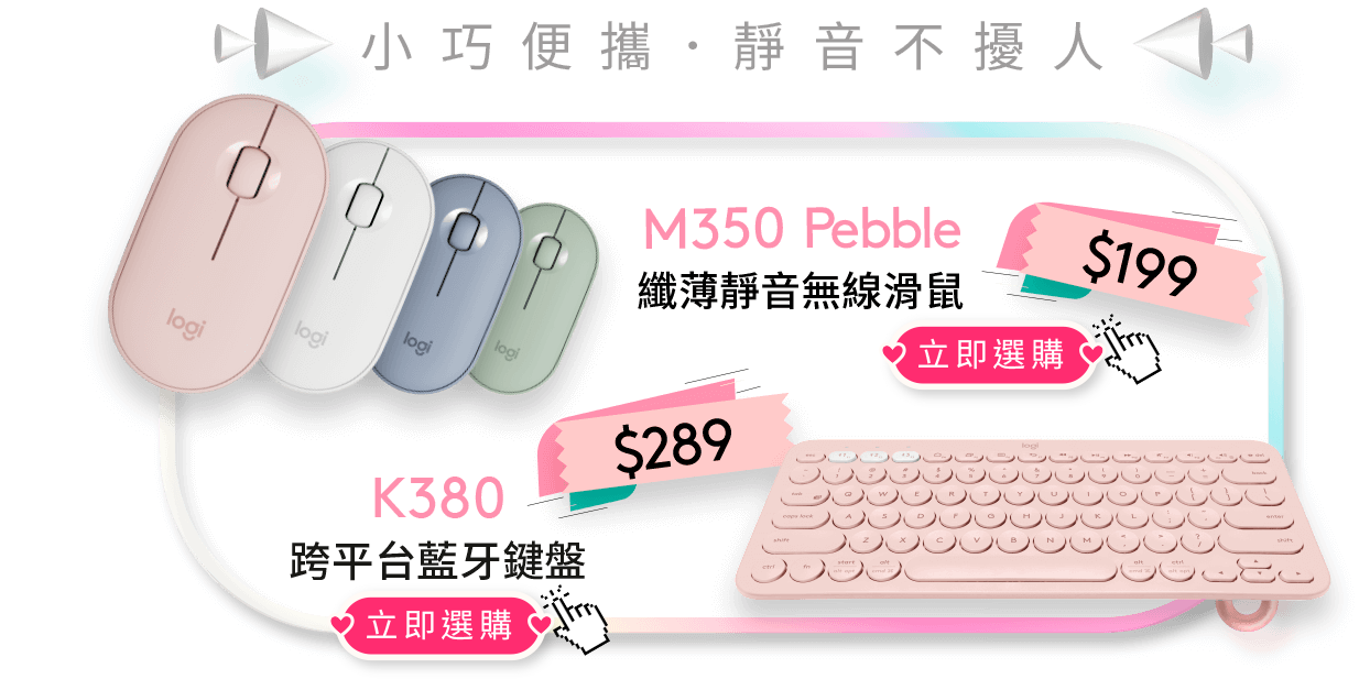 M350 Pebble 纖薄荷靜音滑鼠 K380跨平台藍牙鍵盤