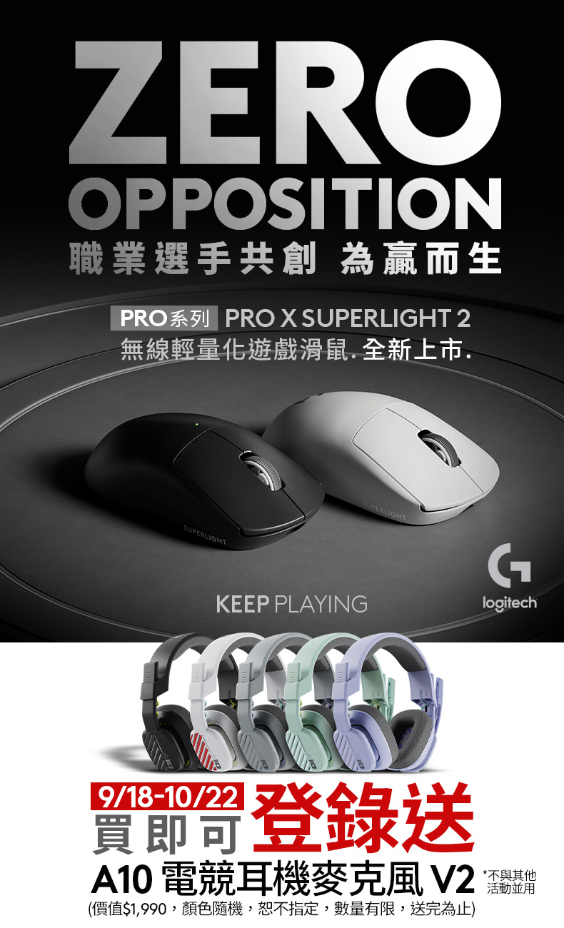 09/18-10/22 羅技G Pro X Superlight 2 _A10贈品登錄